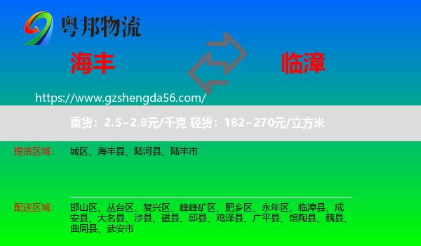 海丰县到临漳县物流专线