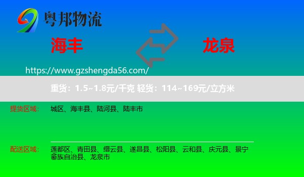 海丰县到龙泉市物流专线