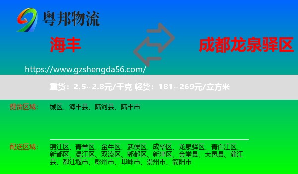 海丰县到龙泉驿区物流专线