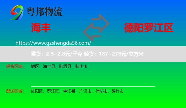海丰县到罗江区物流专线