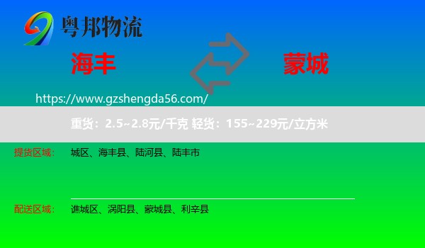海丰县到蒙城县物流专线