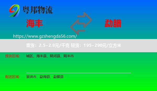 海丰县到勐腊县物流专线