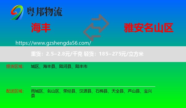 海丰县到名山区物流专线