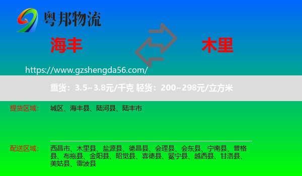 海丰县到木里县物流专线