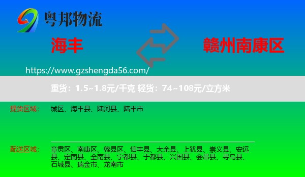 海丰县到南康区物流专线
