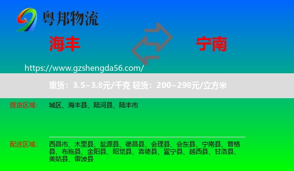 海丰县到宁南县物流专线