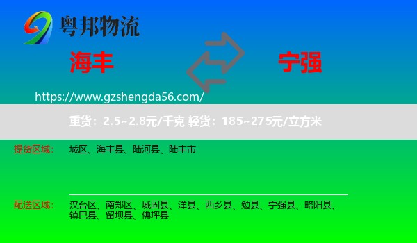 海丰县到宁强县物流专线