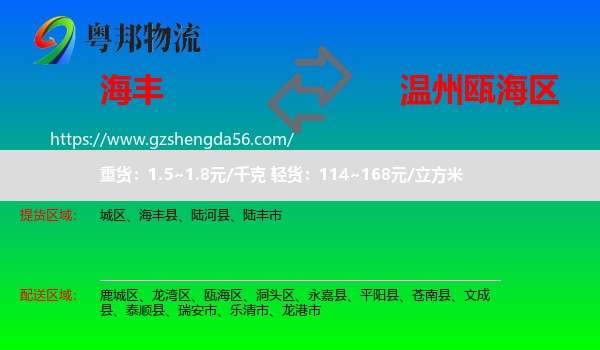 海丰县到瓯海区物流专线