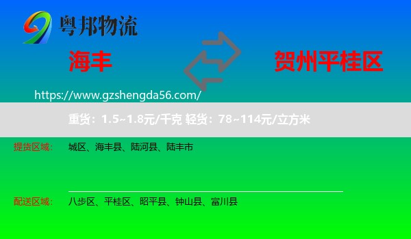 海丰县到平桂区物流专线