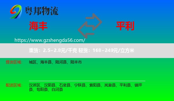 海丰县到平利县物流专线