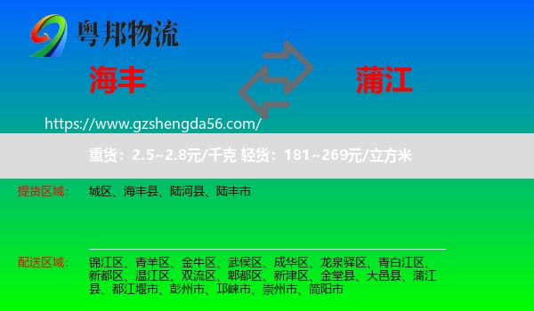 海丰县到蒲江县物流专线