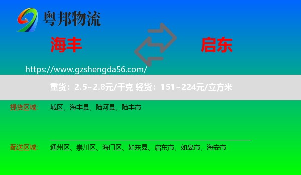 海丰县到启东市物流专线