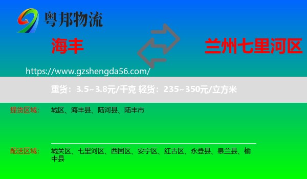 海丰县到七里河区物流专线