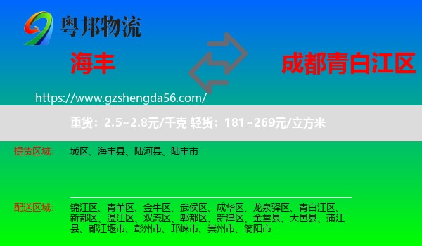 海丰县到青白江区物流专线