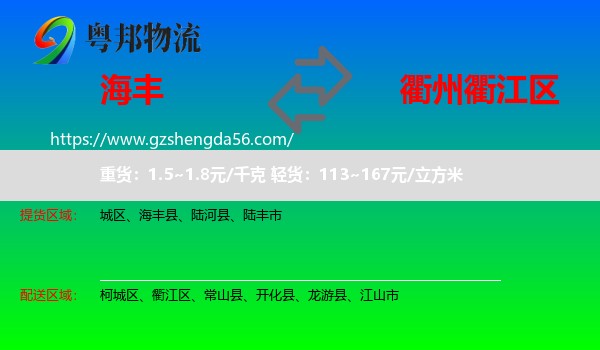海丰县到衢江区物流专线