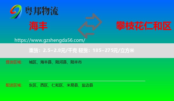 海丰县到仁和区物流专线