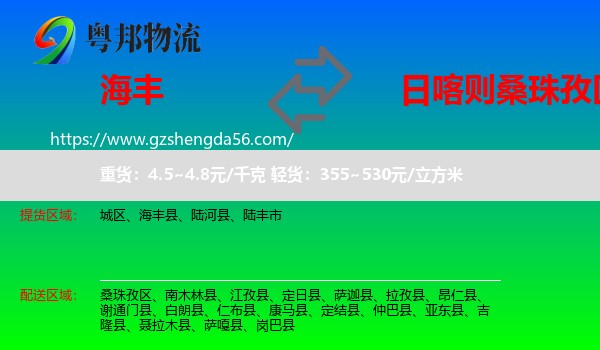 海丰县到桑珠孜区物流专线