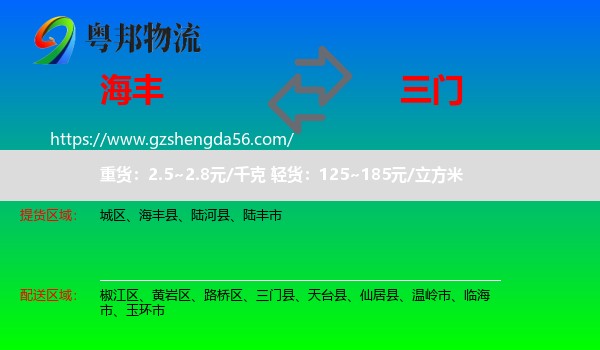 海丰县到三门县物流专线