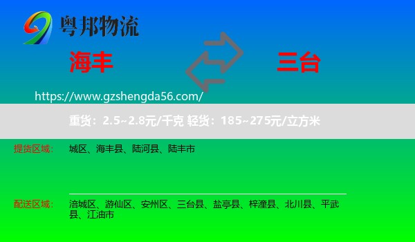 海丰县到三台县物流专线