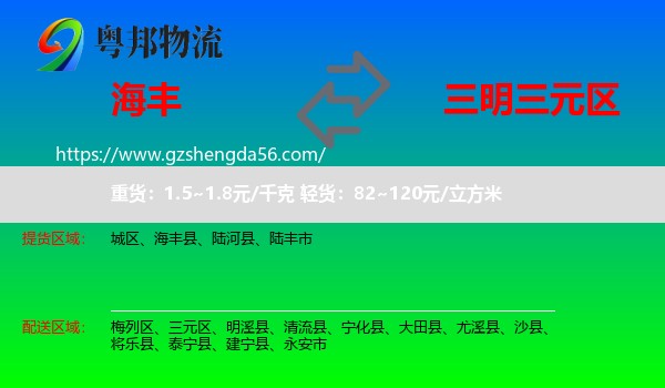 海丰县到三元区物流专线