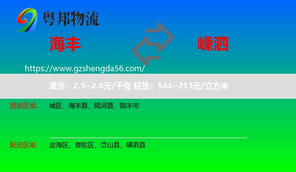 海丰县到嵊泗县物流专线