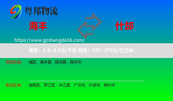 海丰县到什邡市物流专线