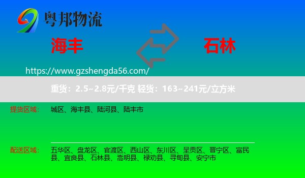 海丰县到石林县物流专线