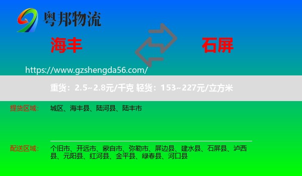 海丰县到石屏县物流专线
