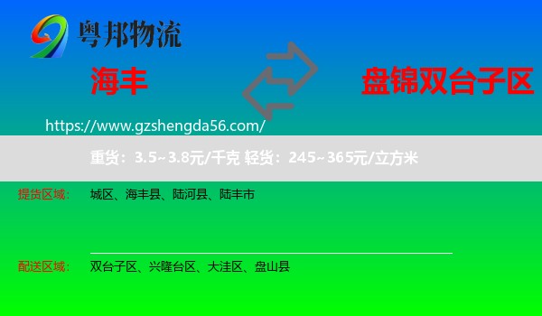 海丰县到双台子区物流专线