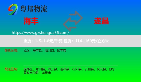海丰县到遂昌县物流专线