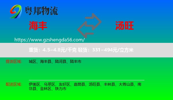 海丰县到汤旺县物流专线