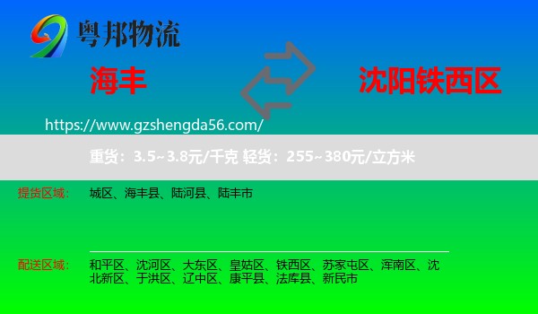 海丰县到铁西区物流专线