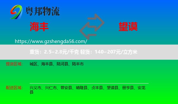 海丰县到望谟县物流专线