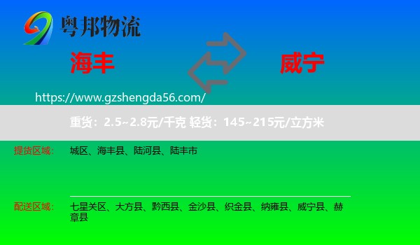 海丰县到威宁县物流专线
