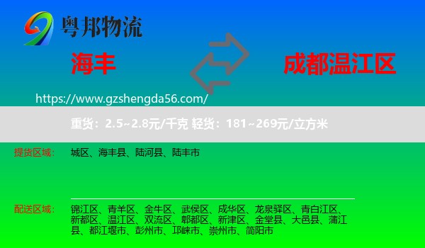 海丰县到温江区物流专线