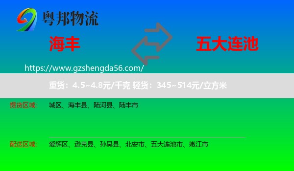 海丰县到五大连池市物流专线