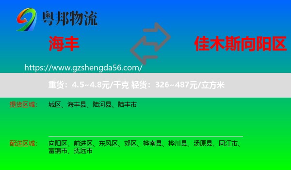海丰县到向阳区物流专线