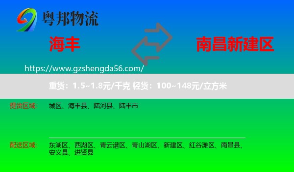 海丰县到新建区物流专线