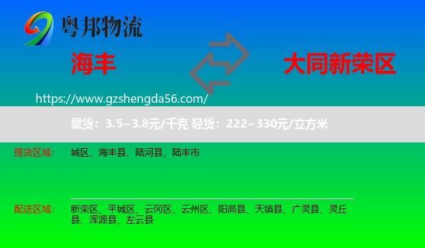 海丰县到新荣区物流专线