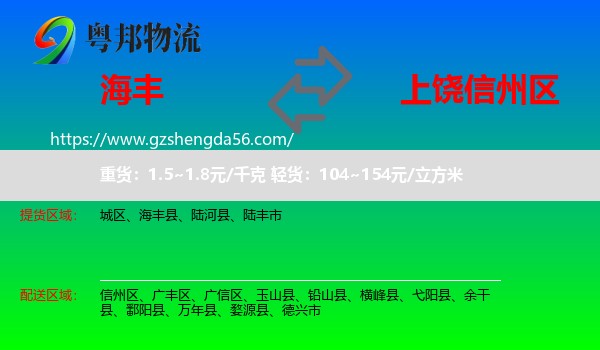 海丰县到信州区物流专线