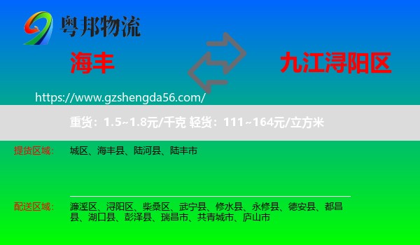 海丰县到浔阳区物流专线