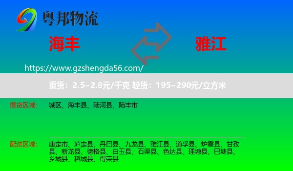 海丰县到雅江县物流专线