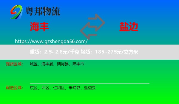 海丰县到盐边县物流专线