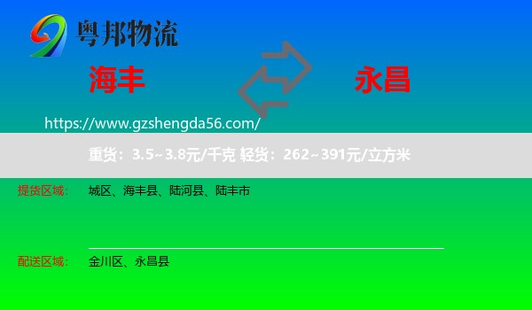 海丰县到永昌县物流专线