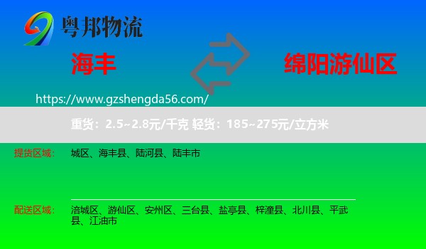 海丰县到游仙区物流专线