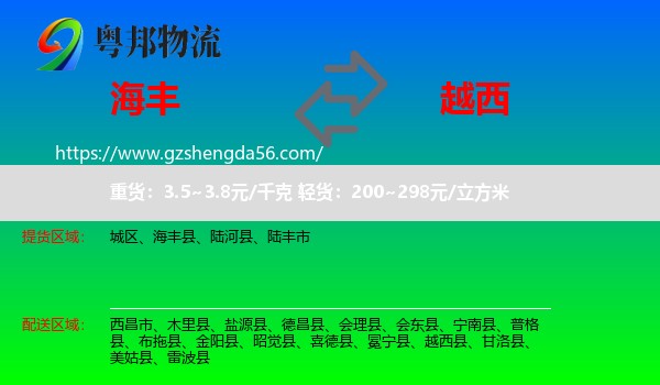 海丰县到越西县物流专线