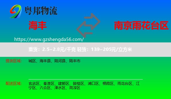 海丰县到雨花台区物流专线
