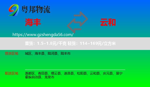 海丰县到云和县物流专线