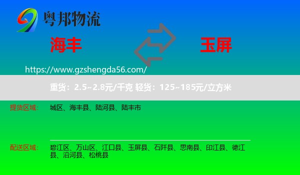 海丰县到玉屏县物流专线