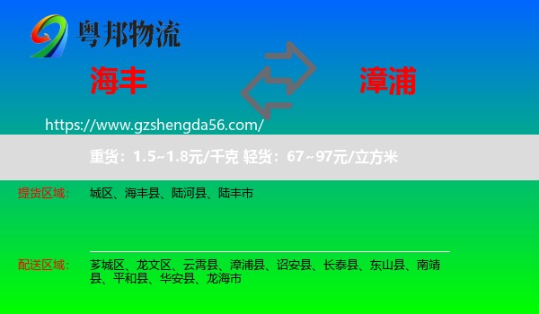 海丰县到漳浦县物流专线